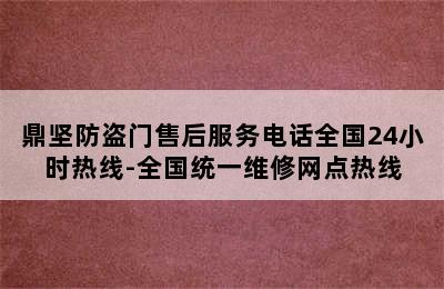 鼎坚防盗门售后服务电话全国24小时热线-全国统一维修网点热线