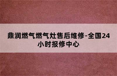 鼎润燃气燃气灶售后维修-全国24小时报修中心