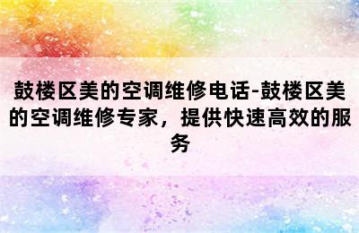 鼓楼区美的空调维修电话-鼓楼区美的空调维修专家，提供快速高效的服务