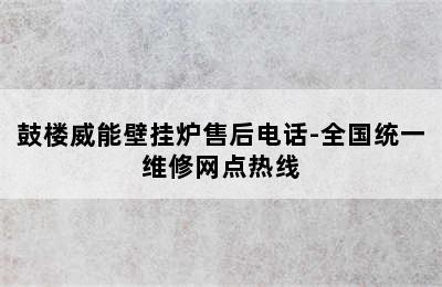 鼓楼威能壁挂炉售后电话-全国统一维修网点热线