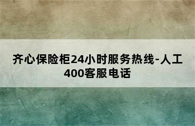 齐心保险柜24小时服务热线-人工400客服电话