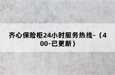 齐心保险柜24小时服务热线-（400-已更新）