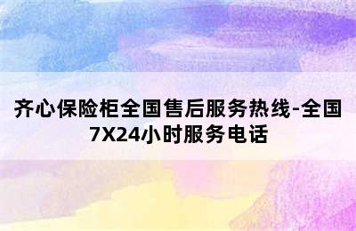 齐心保险柜全国售后服务热线-全国7X24小时服务电话