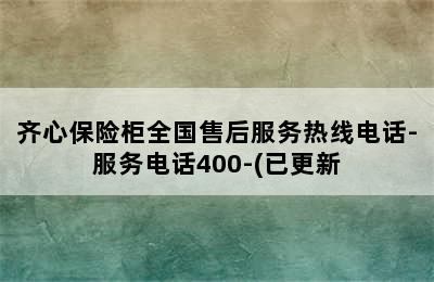 齐心保险柜全国售后服务热线电话-服务电话400-(已更新