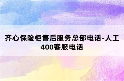 齐心保险柜售后服务总部电话-人工400客服电话