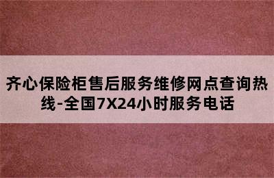 齐心保险柜售后服务维修网点查询热线-全国7X24小时服务电话