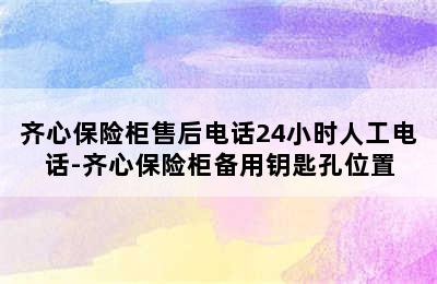 齐心保险柜售后电话24小时人工电话-齐心保险柜备用钥匙孔位置