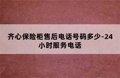 齐心保险柜售后电话号码多少-24小时服务电话