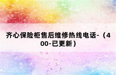 齐心保险柜售后维修热线电话-（400-已更新）