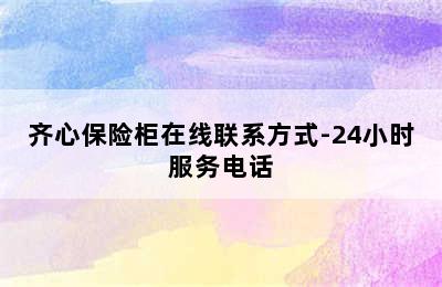 齐心保险柜在线联系方式-24小时服务电话