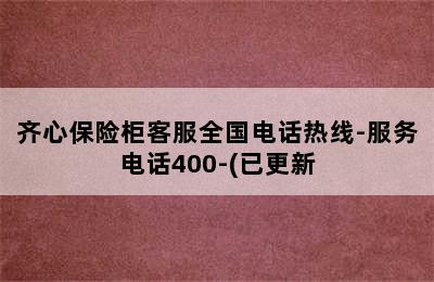 齐心保险柜客服全国电话热线-服务电话400-(已更新