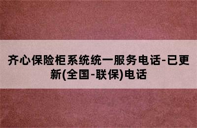 齐心保险柜系统统一服务电话-已更新(全国-联保)电话