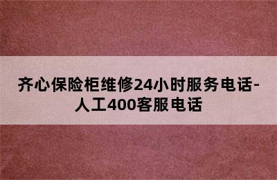 齐心保险柜维修24小时服务电话-人工400客服电话