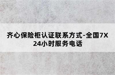 齐心保险柜认证联系方式-全国7X24小时服务电话