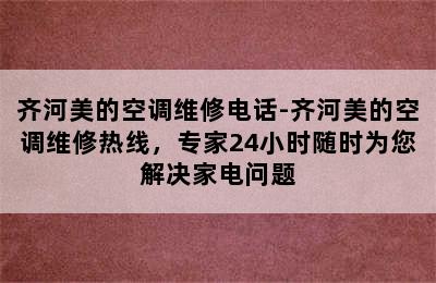 齐河美的空调维修电话-齐河美的空调维修热线，专家24小时随时为您解决家电问题