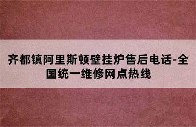 齐都镇阿里斯顿壁挂炉售后电话-全国统一维修网点热线