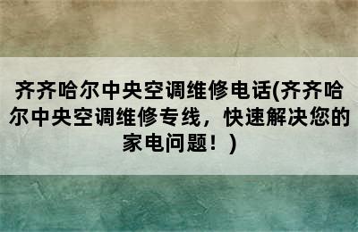 齐齐哈尔中央空调维修电话(齐齐哈尔中央空调维修专线，快速解决您的家电问题！)