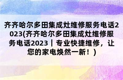 齐齐哈尔多田集成灶维修服务电话2023(齐齐哈尔多田集成灶维修服务电话2023｜专业快捷维修，让您的家电焕然一新！)