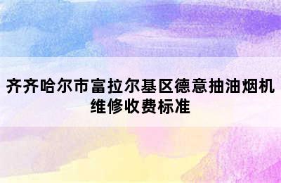 齐齐哈尔市富拉尔基区德意抽油烟机维修收费标准