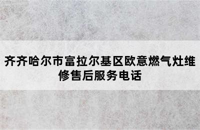 齐齐哈尔市富拉尔基区欧意燃气灶维修售后服务电话