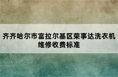 齐齐哈尔市富拉尔基区荣事达洗衣机维修收费标准