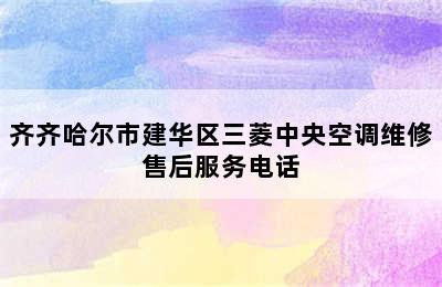 齐齐哈尔市建华区三菱中央空调维修售后服务电话