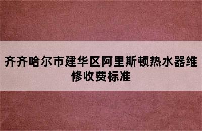 齐齐哈尔市建华区阿里斯顿热水器维修收费标准