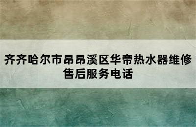 齐齐哈尔市昂昂溪区华帝热水器维修售后服务电话