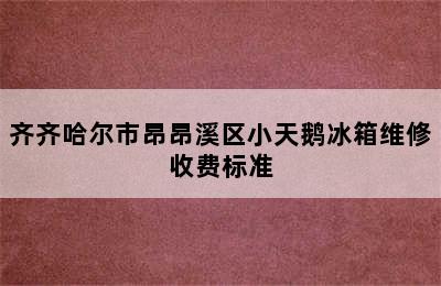 齐齐哈尔市昂昂溪区小天鹅冰箱维修收费标准