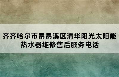 齐齐哈尔市昂昂溪区清华阳光太阳能热水器维修售后服务电话