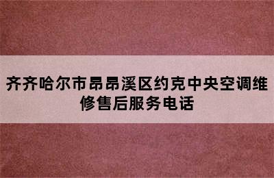 齐齐哈尔市昂昂溪区约克中央空调维修售后服务电话