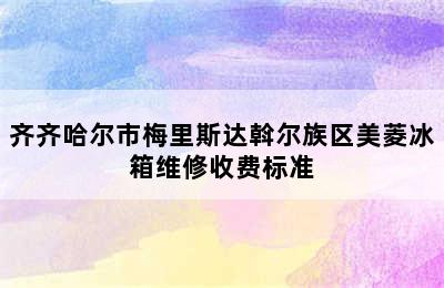 齐齐哈尔市梅里斯达斡尔族区美菱冰箱维修收费标准