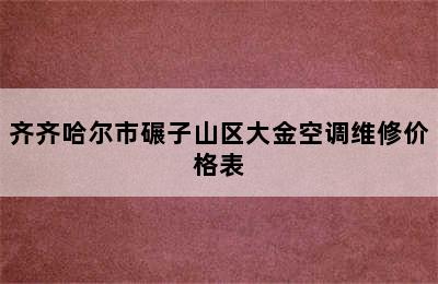 齐齐哈尔市碾子山区大金空调维修价格表