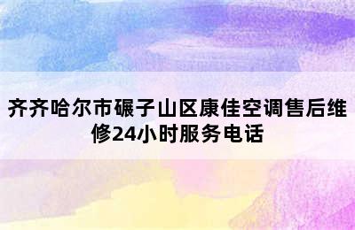 齐齐哈尔市碾子山区康佳空调售后维修24小时服务电话