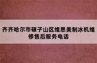 齐齐哈尔市碾子山区维思美制冰机维修售后服务电话