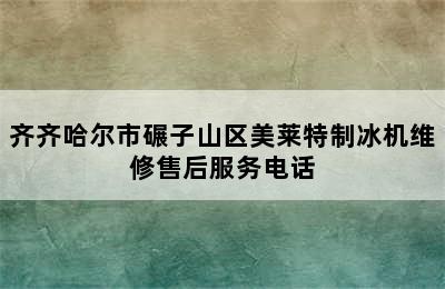 齐齐哈尔市碾子山区美莱特制冰机维修售后服务电话