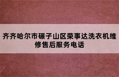 齐齐哈尔市碾子山区荣事达洗衣机维修售后服务电话