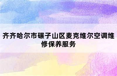 齐齐哈尔市碾子山区麦克维尔空调维修保养服务