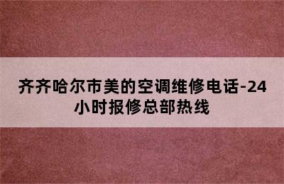 齐齐哈尔市美的空调维修电话-24小时报修总部热线