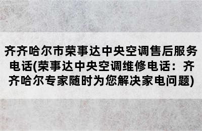 齐齐哈尔市荣事达中央空调售后服务电话(荣事达中央空调维修电话：齐齐哈尔专家随时为您解决家电问题)