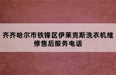 齐齐哈尔市铁锋区伊莱克斯洗衣机维修售后服务电话