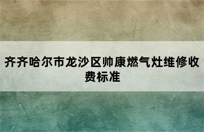 齐齐哈尔市龙沙区帅康燃气灶维修收费标准