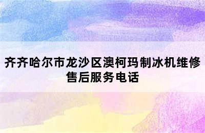 齐齐哈尔市龙沙区澳柯玛制冰机维修售后服务电话