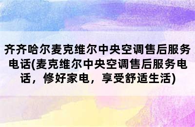 齐齐哈尔麦克维尔中央空调售后服务电话(麦克维尔中央空调售后服务电话，修好家电，享受舒适生活)