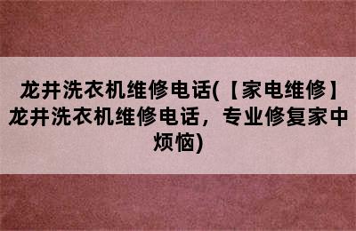 龙井洗衣机维修电话(【家电维修】龙井洗衣机维修电话，专业修复家中烦恼)