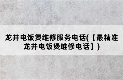 龙井电饭煲维修服务电话(【最精准龙井电饭煲维修电话】)