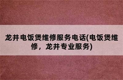 龙井电饭煲维修服务电话(电饭煲维修，龙井专业服务)