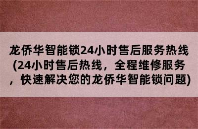 龙侨华智能锁24小时售后服务热线(24小时售后热线，全程维修服务，快速解决您的龙侨华智能锁问题)