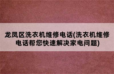 龙凤区洗衣机维修电话(洗衣机维修电话帮您快速解决家电问题)