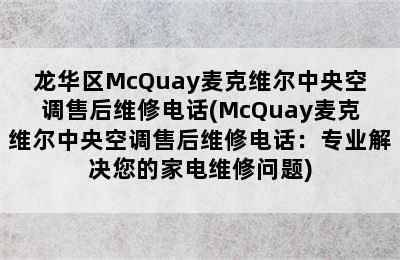 龙华区McQuay麦克维尔中央空调售后维修电话(McQuay麦克维尔中央空调售后维修电话：专业解决您的家电维修问题)